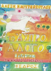 Το άσπρο άλογο