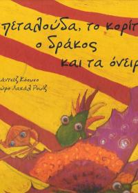 Η πεταλούδα, το κορίτσι, ο δράκος και τα όνειρα