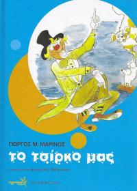 Το τσίρκο μας