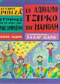 Το απίθανο τσίρκο του Μανόλη