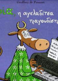 Σοφία, η αγελαδίτσα τραγουδίστρια