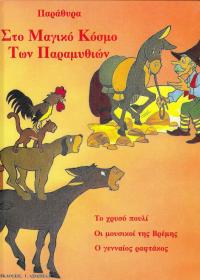 Παράθυρα στο μαγικό κόσμο των παραμυθιών.