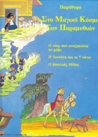 Παράθυρα στο μαγικό κόσμο των παραμυθιών.