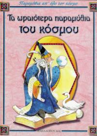Τα ωραιότερα παραμύθια του κόσμου