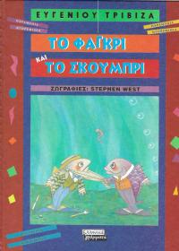 Τα φαγκρί και το σκουμπρί