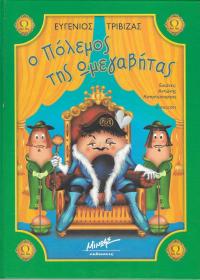Ο πόλεμος της Ωμεγαβήτας