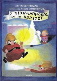 Ο χιονάνθρωπος και το κορίτσι