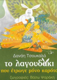 Το λαγουδάκι που έτρωγε μόνο καρότα