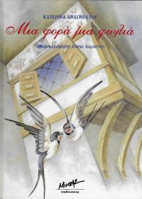 Μια φορά μια φωλιά