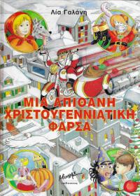 Μια απίθανη χριστουγεννιάτικη φάρσα