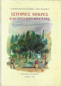 Ιστορίες μικρές και λίγο πιο μεγάλες