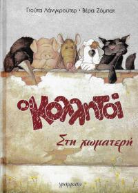 Οι κολλητοί στη χωματερή