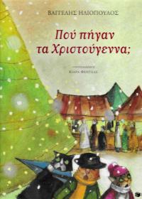 Πού πήγαν τα Χριστούγεννα;
