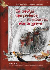 Τα πουλιά τραγουδούν τα κάλαντα όλο το χρόνο