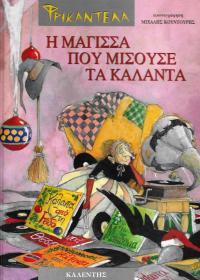 Φρικαντέλα, η μάγισσα που μισούσε τα κάλαντα ;