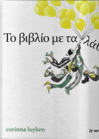 Το βιβλίο με τα λάθη