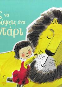 Πώς να κρύψεις ένα λιοντάρι
