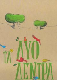 Τα δύο δέντρα