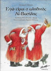 Εγώ είμαι ο αληθινός Άι-Βασίλης!