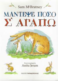 Μάντεψε πόσο σ' αγαπώ