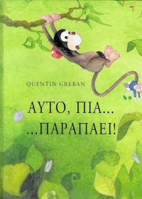 Αυτό, πια ... παραπάει!