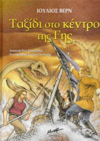 Ταξίδι στο κέντρο της Γης