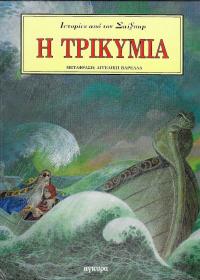 Η τρικυμία