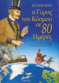 Ο γύρος του κόσμου σε 80 ημέρες