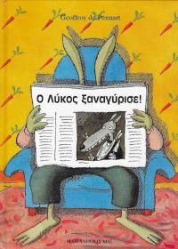 Ο Λύκος ξαναγύρισε