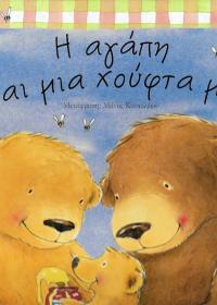 Η αγάπη είναι μια χούφτα μέλι