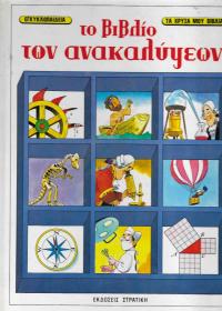 Το βιβλίο των ανακαλύψεων