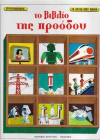 Το βιβλίο της προόδου