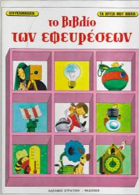 Το βιβλίο των εφευρέσεων