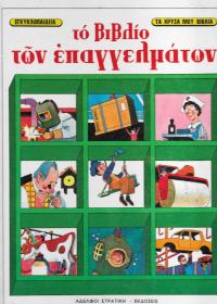 Το βιβλίο των επαγγελμάτων
