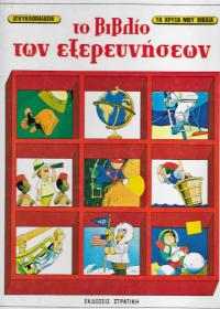 Το βιβλίο των εξερευνήσεων