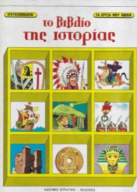 Το βιβλίο της ιστορίας