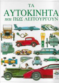 Τα αυτοκίνητα και πώς λειτουργούν