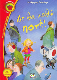 Δε θα χαθώ ποτέ!