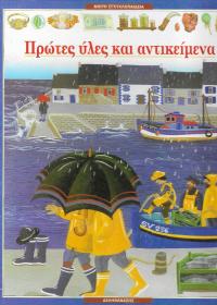 Πρώτες ύλες και αντικείμενα