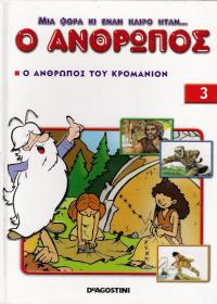 Μια φορά κι έναν καιρό ήταν ο άνθρωπος