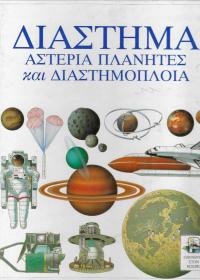 Διάστημα, αστέρες, πλανήτες και διαστημόπλοια