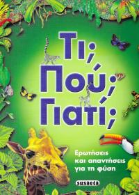 Τι; Πού; Γιατί;