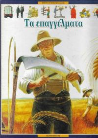 Τα επαγγέλματα