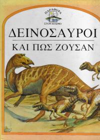 Δεινόσαυροι και πώς ζούσαν