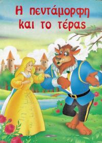 Η Πεντάμορφη και το Τέρας.