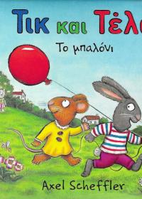 Τικ και Τέλα