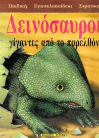 Δεινόσαυροι, γίγαντες από το παρελθόν