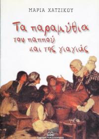 Τα παραμύθια του παππού και της γιαγιάς