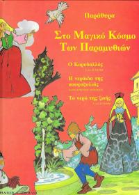 Παράθυρα στο μαγικό κόσμο των παραμυθιών.