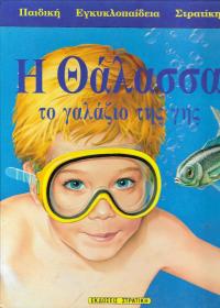 Η θάλασσα, το γαλάζιο της γης